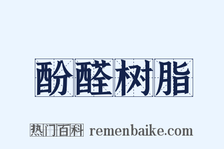 酚醛树脂是什么意思的图片